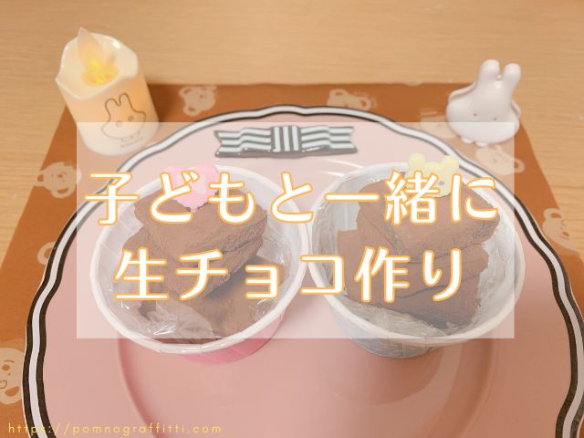 子どもと一緒に生チョコ作り