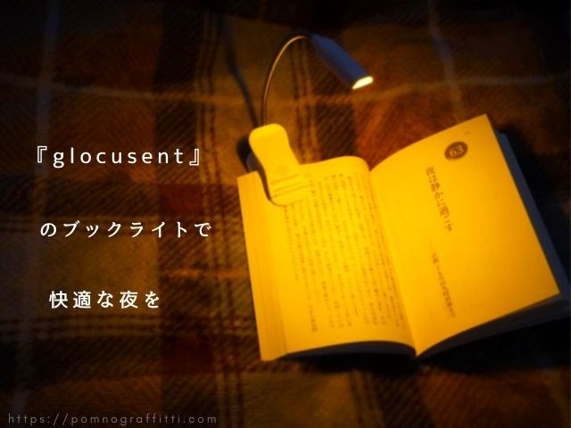 glocusentのブックライトで快適な夜を