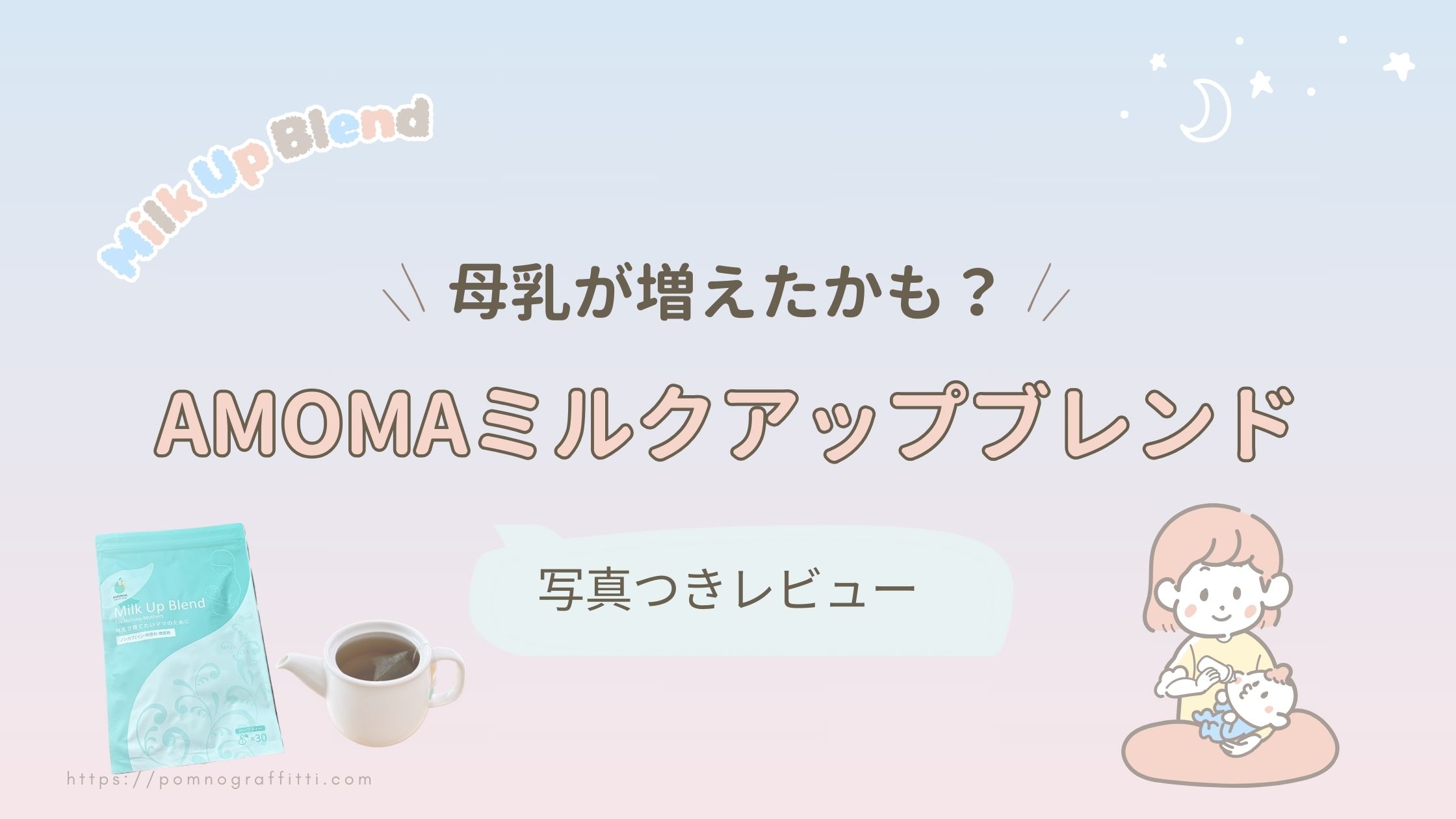 AMOMAのミルクアップブレンド