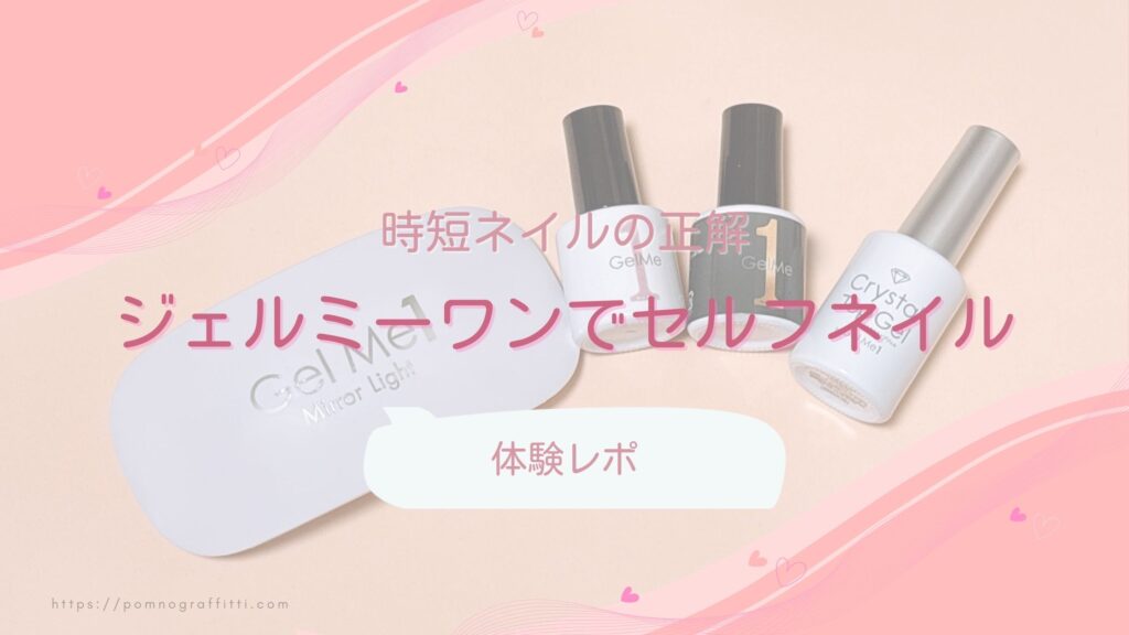 ジェルミーワン