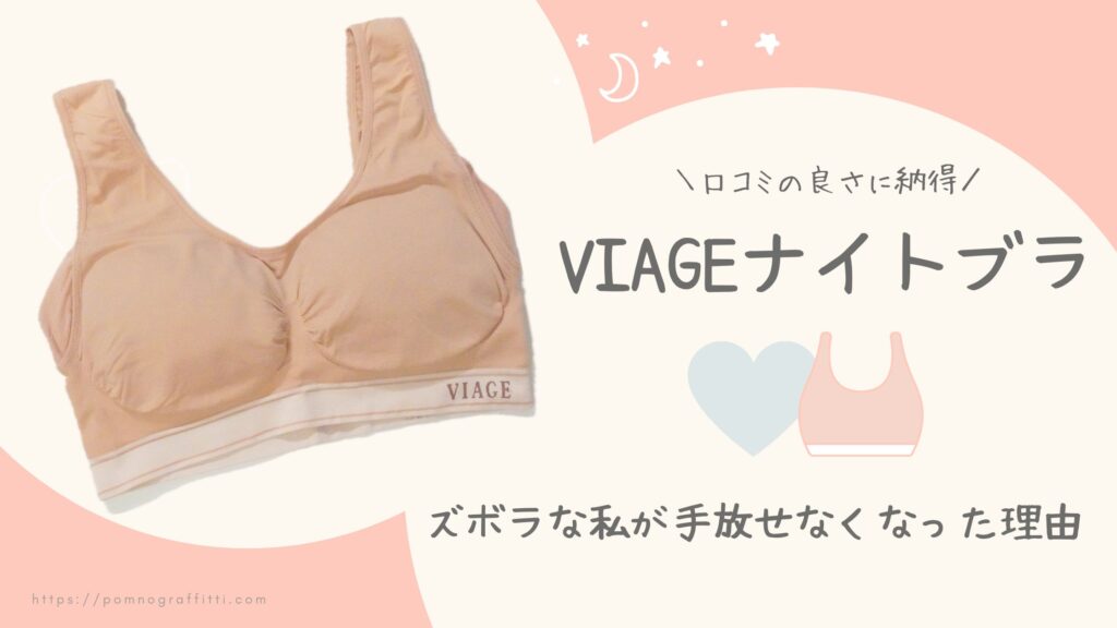 viageナイトブラ