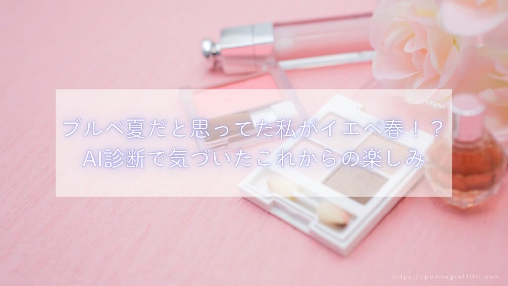 パーソナルカラー