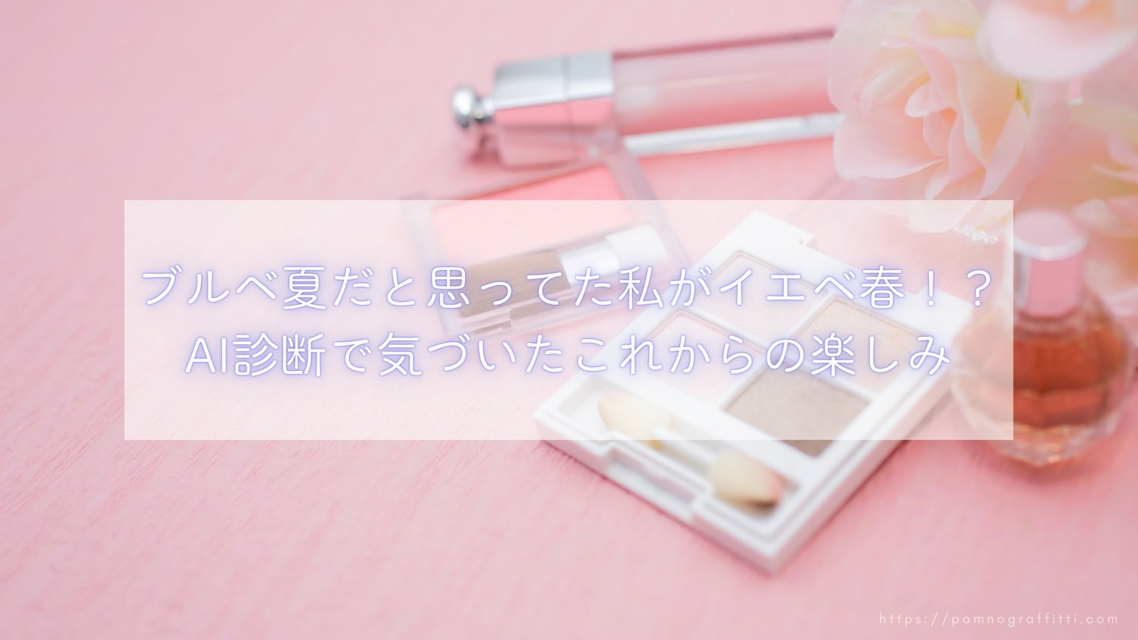 パーソナルカラー