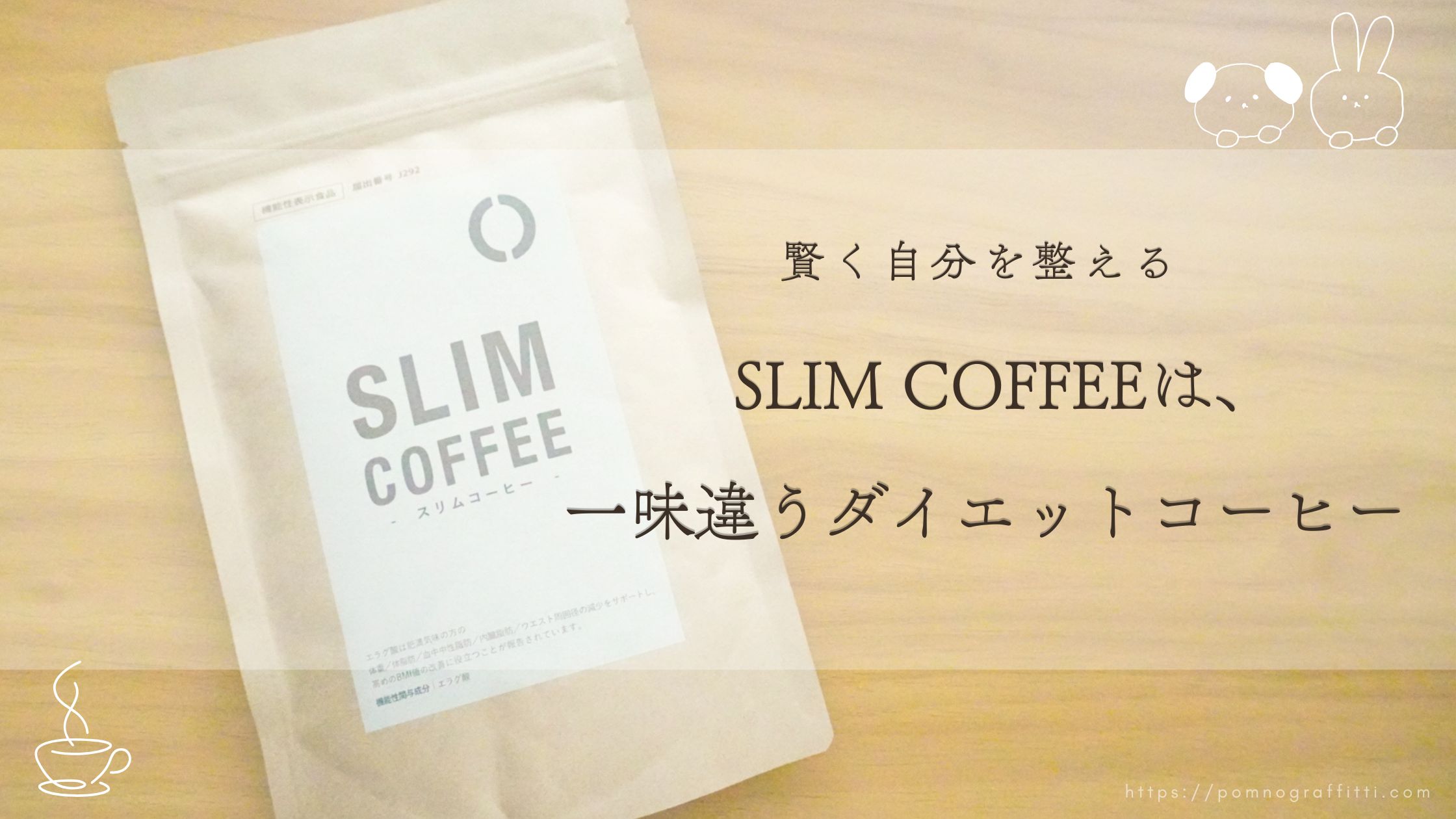 スリムコーヒーのアイキャッチ画像